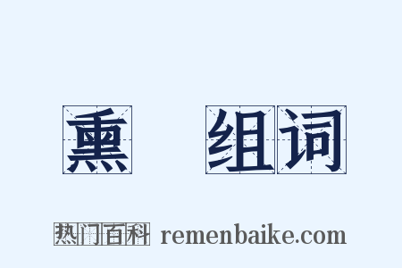 熏轑组词是什么意思的图片